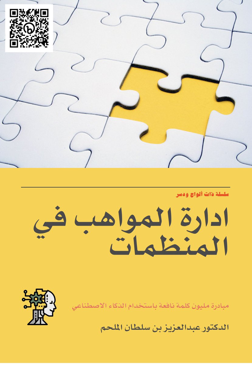asmulhem's tweet photo. #مبادرة #مليون_كلمة_عربية بمساعدة #الذكاء_الاصطناعي_التوليدي 

#كتاب ادارة المواهب في المنظمات 

للحصول على نسخة من الكتيب:
https://t.co/fVSXIfOUlu

ارجو تزويدي باقتراحاتكم وتعليقاتكم وبعناوين مقترحة. 

#قراءة_ممتعة
المتبقي ٩٦٤٥٣٦ كلمة https://t.co/t47fwBvOAO