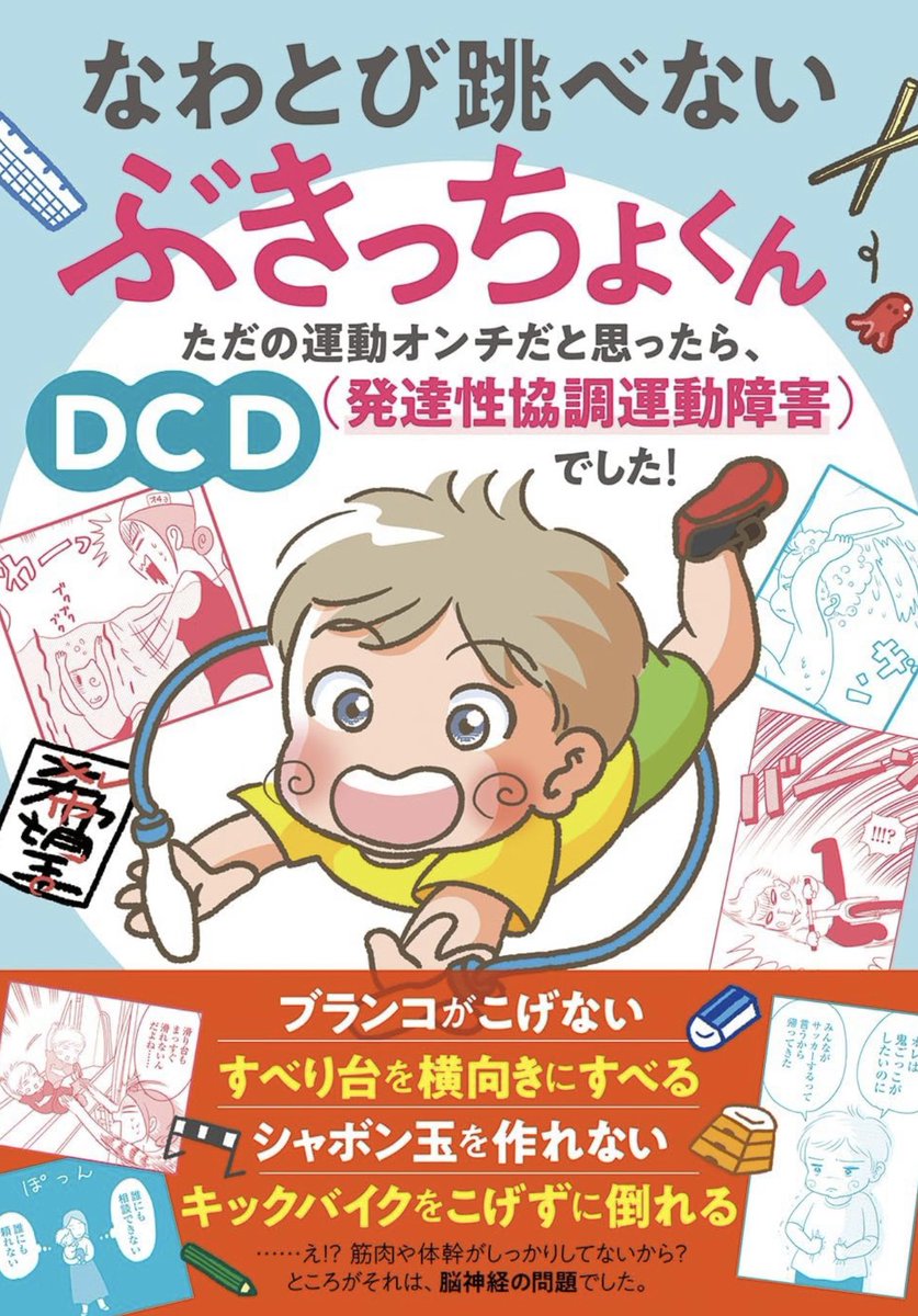 表紙です!ご予約受付中です💕よろしくお願いします  なわとび跳べないぶきっちょくん: ただの運動オンチだと思ったら、DCD(発達性協調運動障害)でした! 