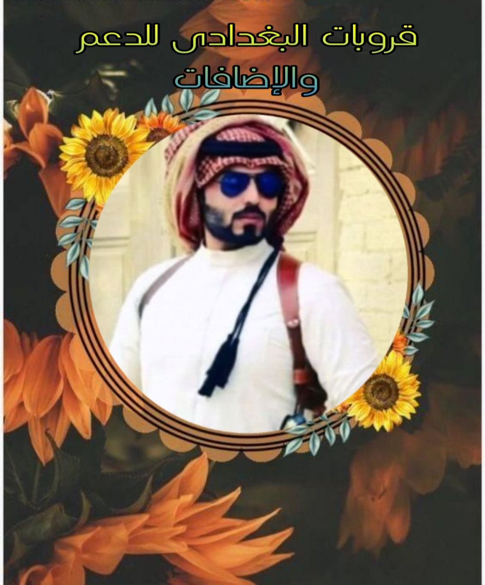 #قروبات_البغدادي_للدعم_والاضافات دعم@lxg2_ @p_zj1v @m_saad66 @Zmn_p32 @3lDllmr @_R_1y @AsltanataZri9i @Mooon7255 @A_meen0 @FDDDll @safy561975 @zahoorap1 @12ZZZ22 @nafs92280 @MhbwbTalb @HrazaOm @Aa_toooo @Zmn_p32 @Mymy963570 @Mooon7255 @AbwAlnajaa84841 @omaima_199 @2A1975 @dllo87