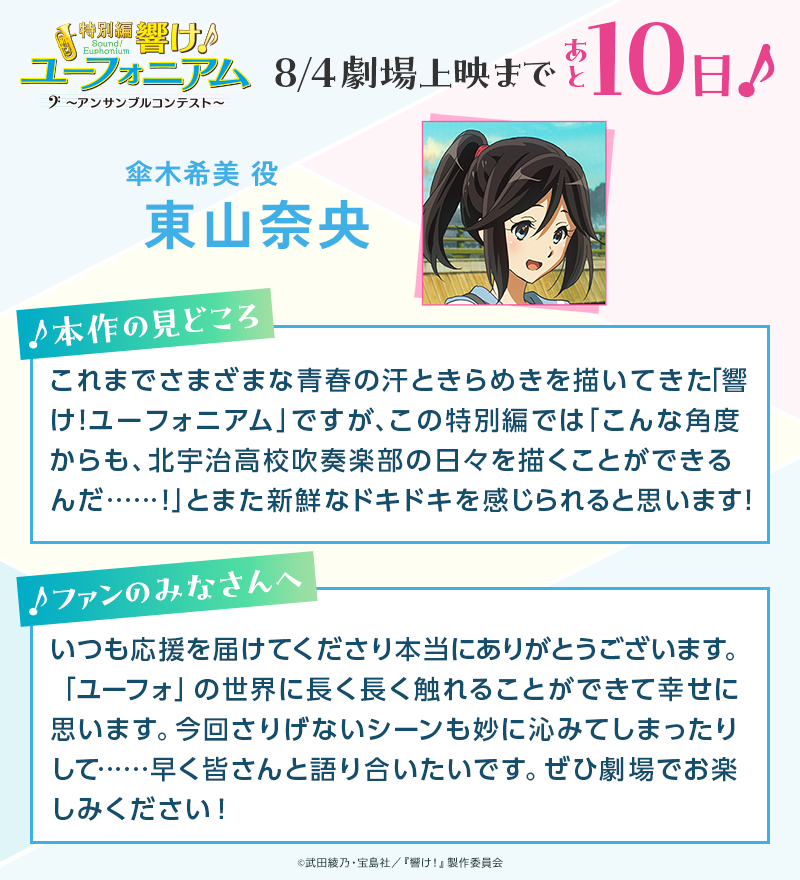 上映カウントダウンコメント🎺】 『特別編 響け！ユーフォニアム