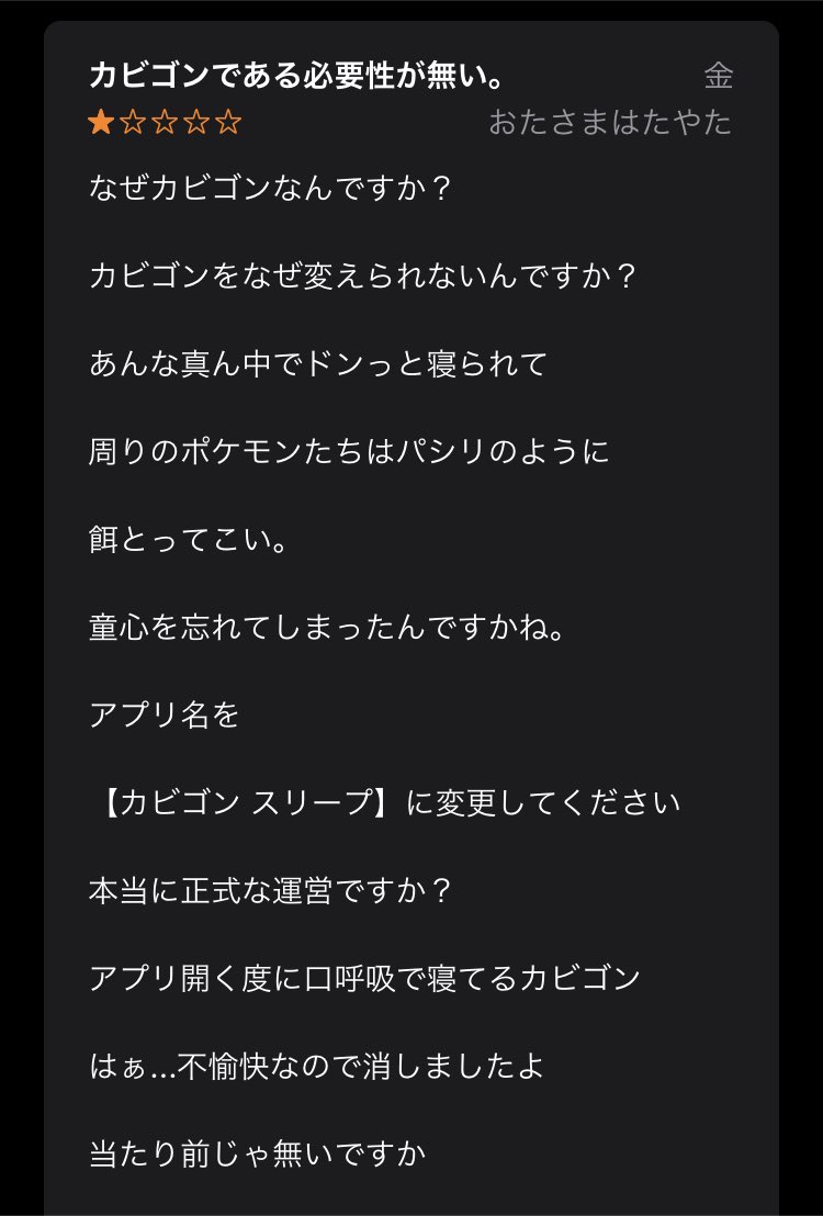 ポケモンスリープのレビューのカビゴンアンチが一番好き