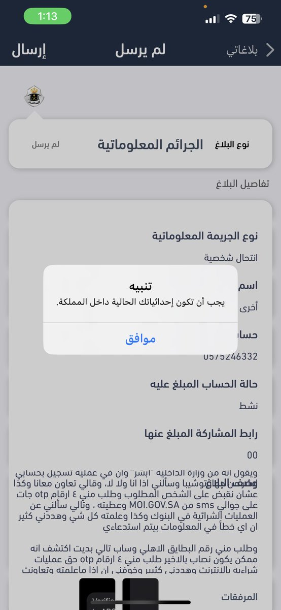 haidar_sultan1's tweet photo. جمدت كل حساباتي اللي عطيتها معلوماتها لأني حذرت في آخر لحظه لما طلب مني OTP لعمليات شراءية رفضت اعطيه الارقام وقفلت بوجهه 
حاولت ارفع بلاغ بس تظهر لي هالرسالة 
@kamnapp 
@MOISaudiArabia https://t.co/FgfbPlHgUC