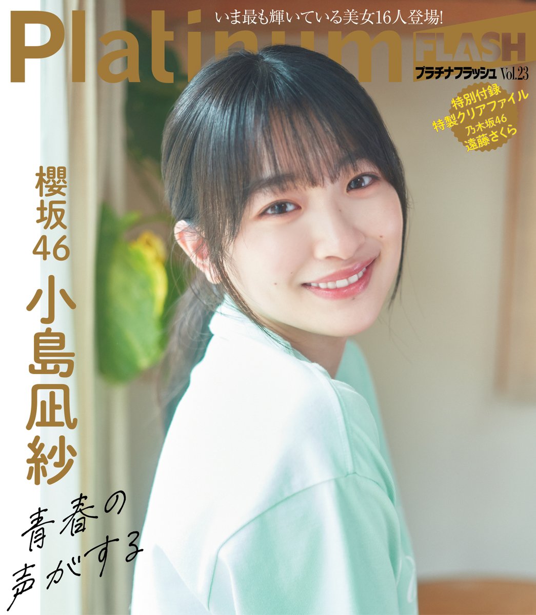 PlatinumFLASH vol.23 31日発売！ 表紙巻頭は #乃木坂46 #遠藤さくら