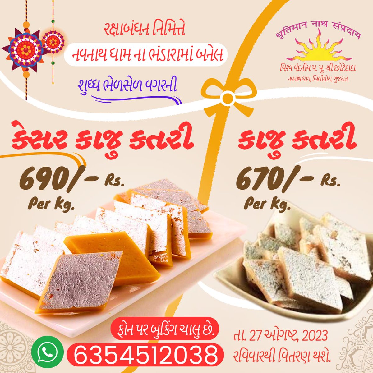 Chhotedada's tweet photo. રક્ષાબંધન નિમિત્તે નવનાથ ધામના ભંડારામાં બનેલ શુધ્ધ ભેળસેળ વગરની કેસર કાજુ કતરી અને કાજુ કતરી આજે જ નોંધાવો. ફૉન પર બુકિંગ ચાલુ છે. WhatsApp : 6354512038 https://t.co/JkPxKoHe1i
