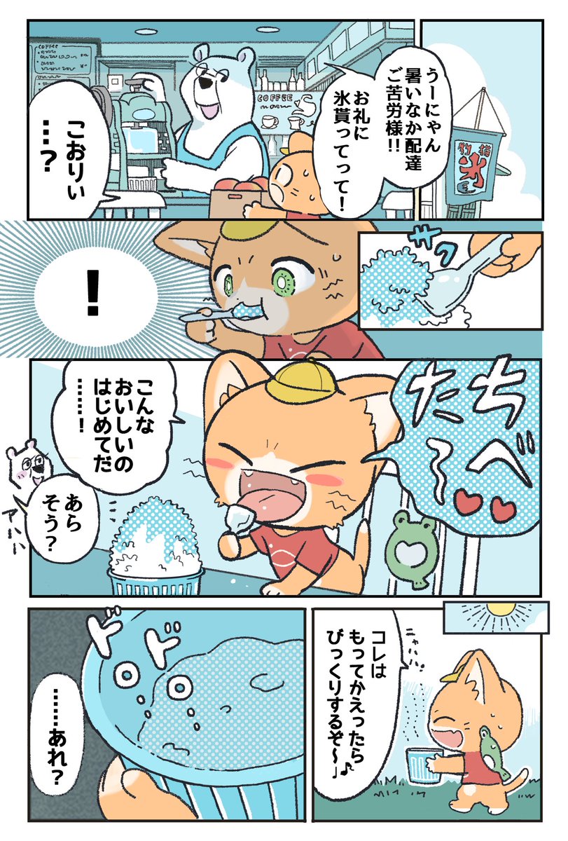 暑い日にかき氷を配達する子猫🍧☀️(1/2) #子猫の配達員うーにゃん #かき氷の日 #漫画が読めるハッシュタグ