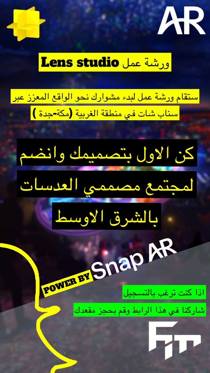 ورشة عمل lens studio في مدينة جدة :
برنامج تعليمي مقدم من <a href="/SnapAR/">Snap AR</a> 
يتم من خلاله معرفتك حول طريقة عمل عدسات وفلاتر سناب شات وصنع محتوى ترفيهي من خلال كاميرا سناب 
للاشتراك في الورشه :

forms.gle/E3HuiPiCcnuZtU…

@RayanZahab <a href="/joe_darko/">Joe Darko</a> <a href="/OscarFalmer/">Oscar Falmer</a>