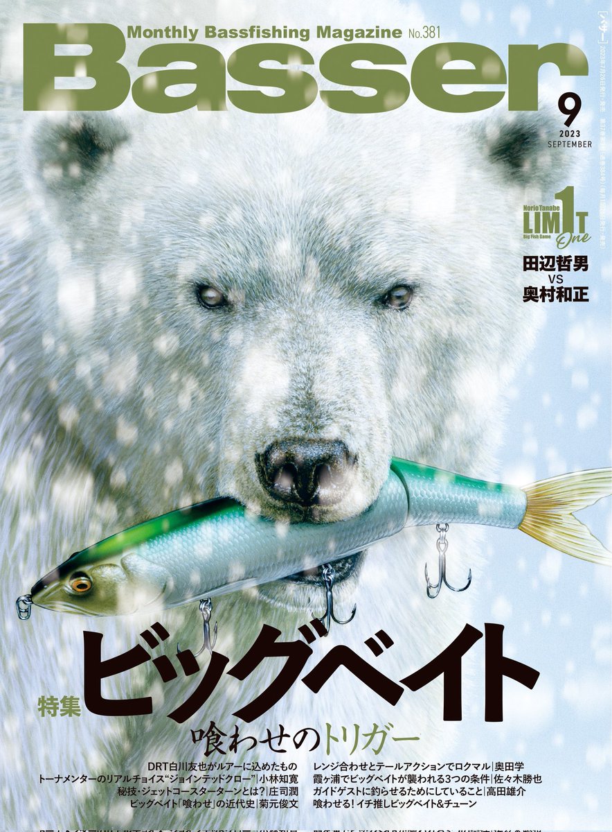 Basser最新号はビッグベイト特集です。「この寸止め、なんとかならんの？」を出発点に、一線を越えさせる方法を徹底取材しました。気付きが多い編集でした。リミット1は田辺哲男さんvs奥村和正さん！