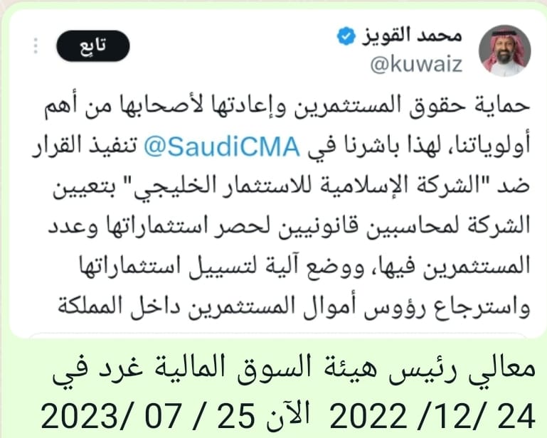 <a href="/kuwaiz/">محمد القويز</a>
<a href="/SaudiCMA/">هيئة السوق المالية</a>
"عندما ترغب بمساعدة الناس
تخبرهم #الحقيقة" أين هي ؟
في بلادنا استلموا أموالنا
هي #مكاتب_الفيصل_حجزت_اموالنا ظُلما
اسموها #الشركه_الاسلاميه
<a href="/PMF_INVESTORS/">متضرري مكاتب الفيصل</a>
"عندما ترغب بمساعدة نفسك،
تخبرهم ما يودون أن يسمعون"
أعيدوا اموال #ضحايا_مكاتب_الفيصل كاملة بلا تسويف وتطفيف