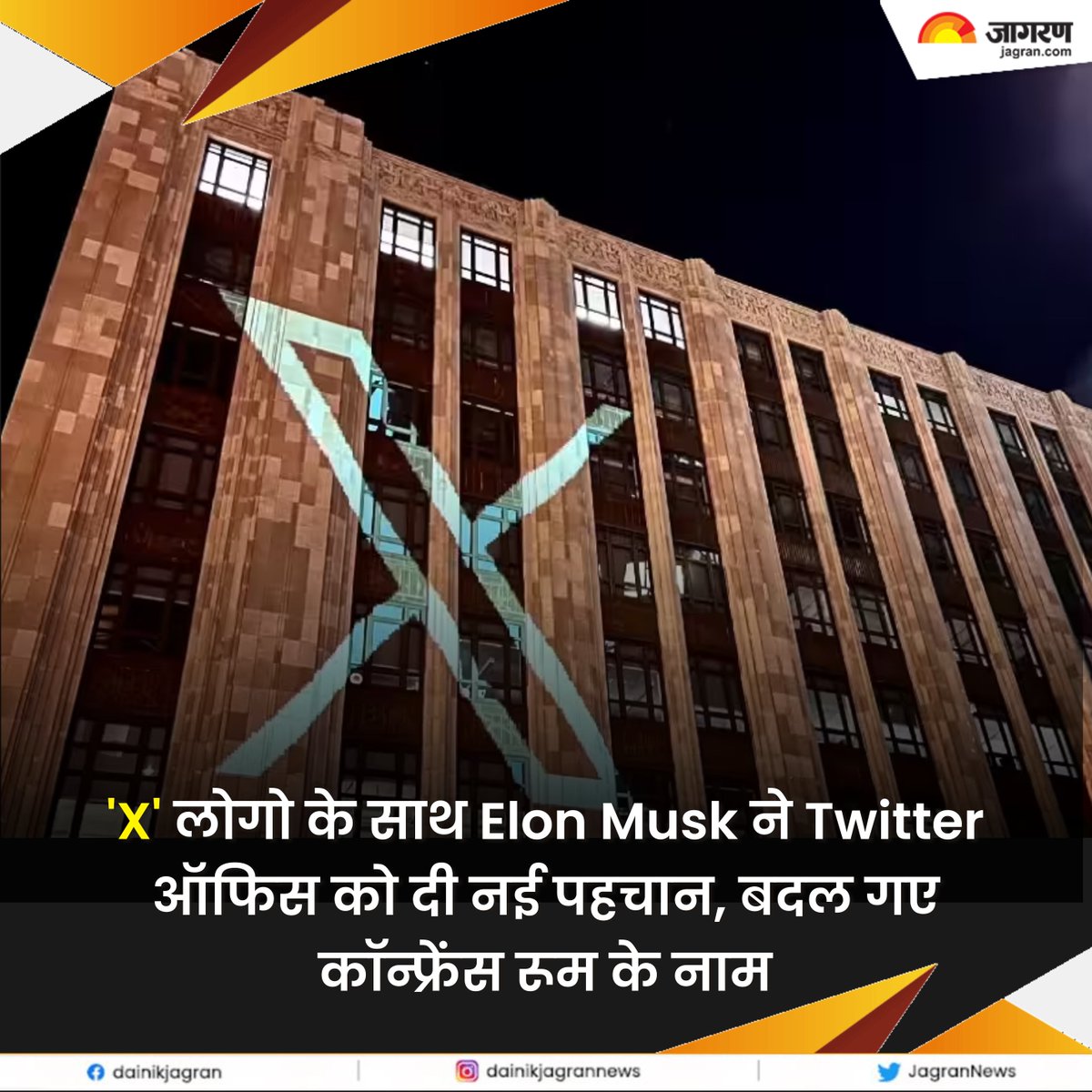 JagranNews's tweet photo. https://t.co/u4sPe8nJYY || 'X' लोगो के साथ Elon Musk ने Twitter ऑफिस को दी नई पहचान, बदल गए कॉन्फ्रेंस रूम के नाम
#ElonMusk #TwitterOffice #TwitterX #TwitterXLOGO
#TechNews #TechUpdates https://t.co/G9af4xEGQZ