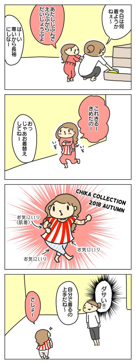 娘の幼稚園時代(今は小三)の4コマ

チカコレクションオータム2018は歴史に名を残すショーでした 