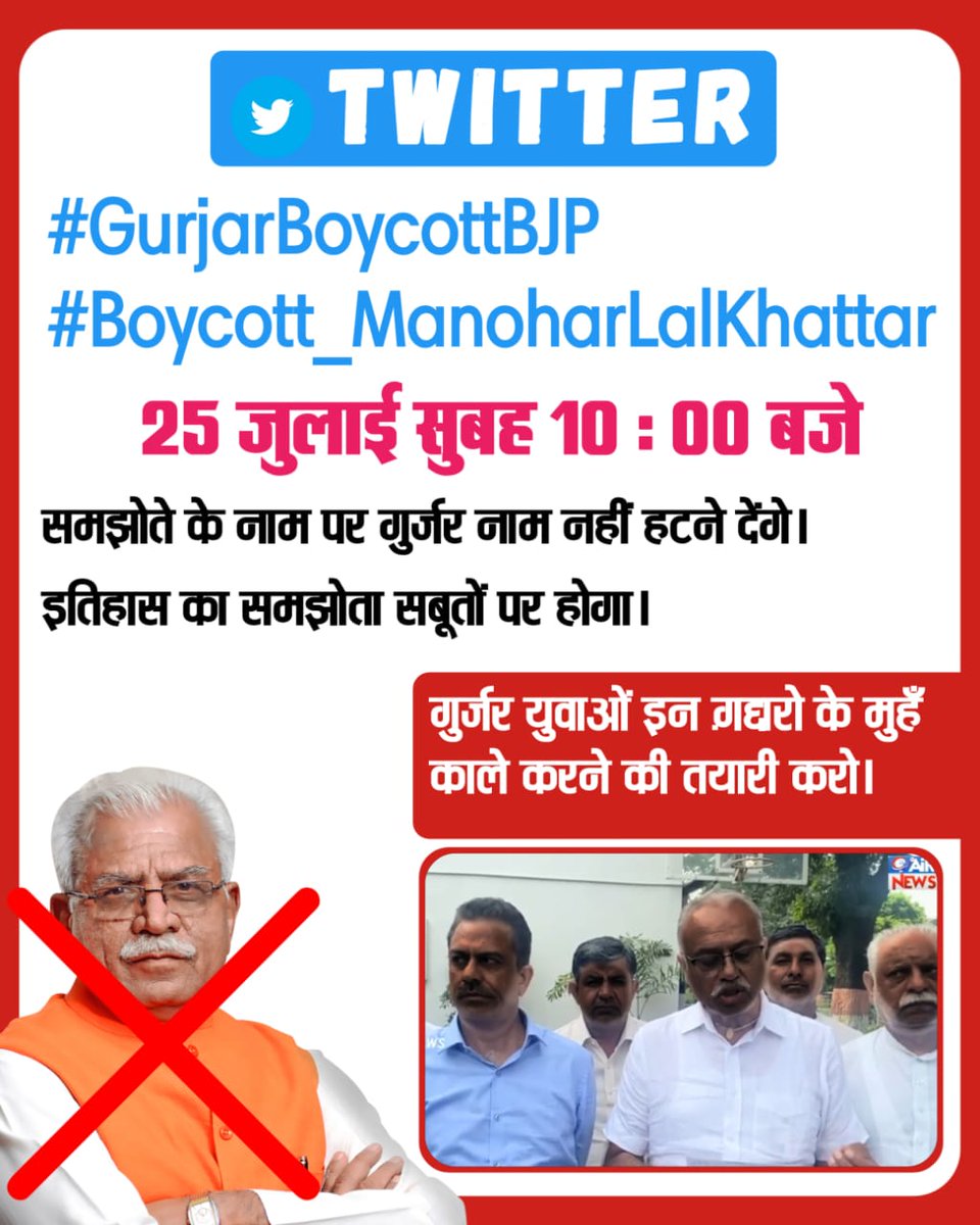 Not 🚫🚭🚫only gurjar society but All OBC SC st now boycotting BJP 
#GurjarBoycottBJP
#Boycott_ManoharLalKhattar