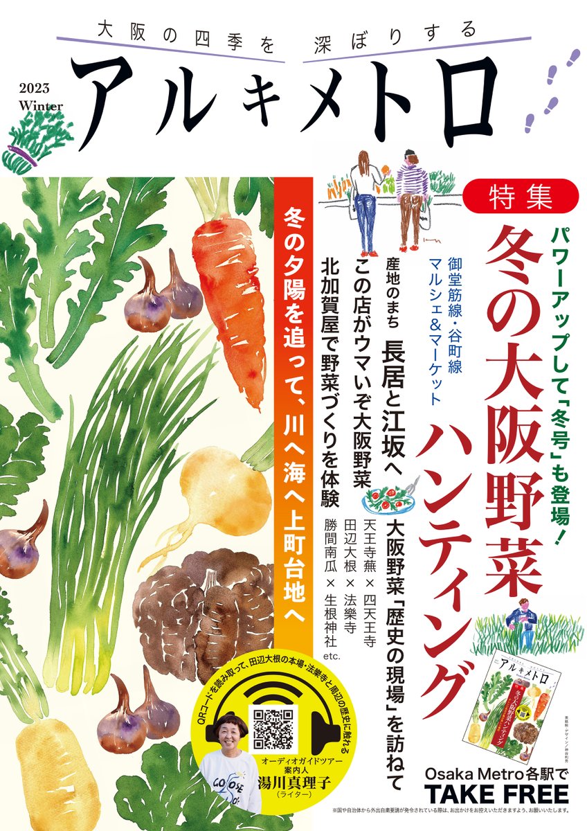 アルキメトロ編集部 (@arukimetro) on Twitter photo #アルキメトロ バックナンバーのご案内8
「冬の大阪野菜ハンティング」特集
音声ガイド案内人は食と農に関する取材をライフワークとする放送作家の湯川真理子 <a href="/ponpon3366/">湯川真理子(みかん)</a> さん
第二特集「オレンジ色の夕陽が美しい場所」は大阪の夕陽の特集でした。
2022年12月16日配布
osaka-arukimetro.net/pdf/arkimetro_… #アルキメトロ バックナンバーのご案内8
「冬の大阪野菜ハンティング」特集
音声ガイド案内人は食と農に関する取材をライフワークとする放送作家の湯川真理子 <a href="/ponpon3366/">湯川真理子(みかん)</a> さん
第二特集「オレンジ色の夕陽が美しい場所」は大阪の夕陽の特集でした。
2022年12月16日配布
osaka-arukimetro.net/pdf/arkimetro_…