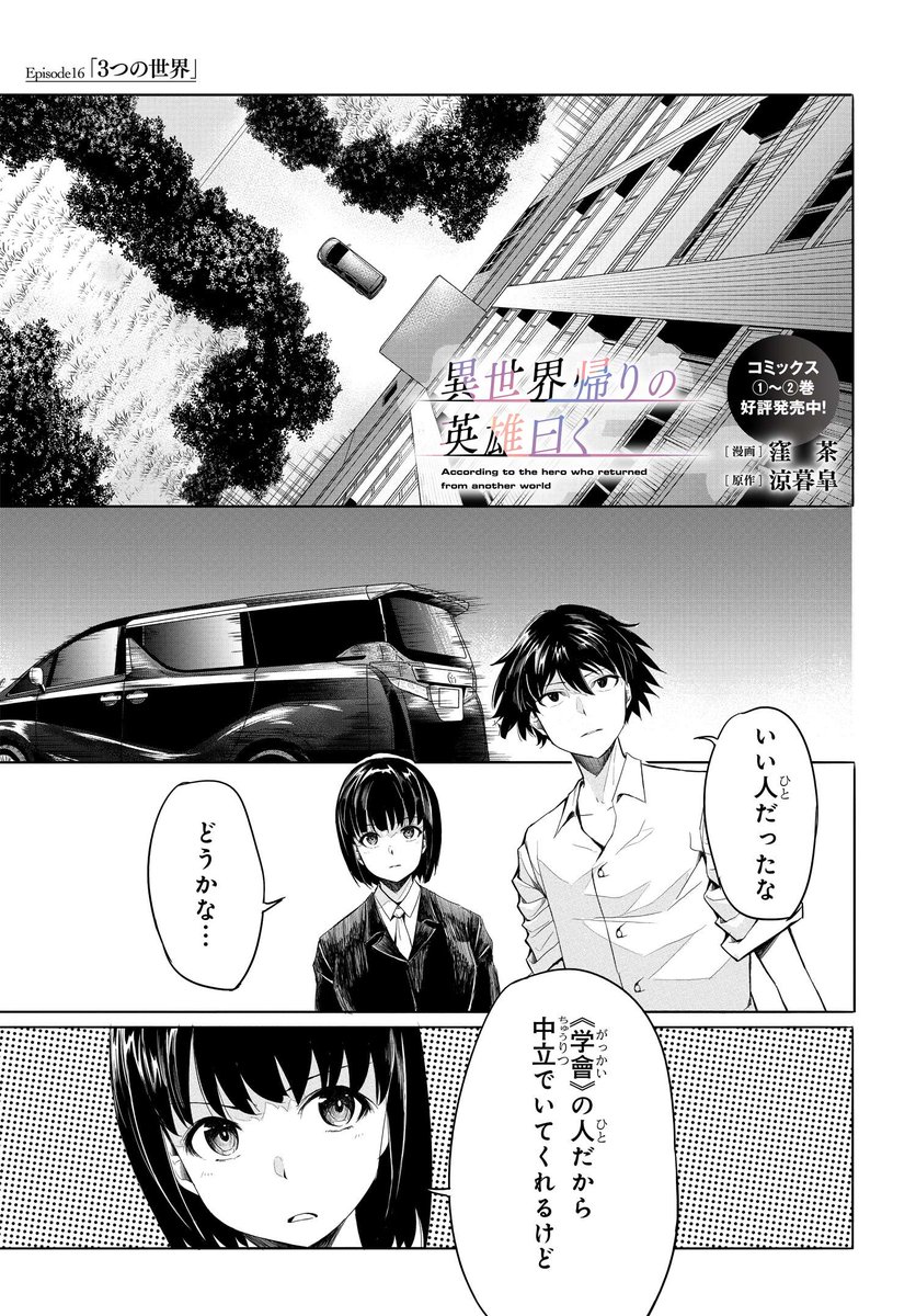 / 「異世界帰りの英雄曰く」最新話更新! \ 魔術師・渡会の襲撃を退け窮地を脱した 大輝と熾。熾は渡会の行動に疑念を感じるが…。  作品ページ 