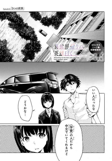 / 「異世界帰りの英雄曰く」最新話更新! \ 魔術師・渡会の襲撃を退け窮地を脱した 大輝と熾。熾は渡会の行動に疑念を感じるが…。  作品ページ 