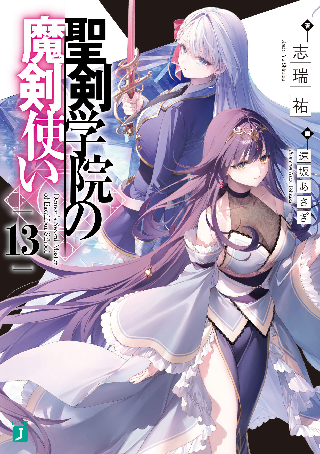 聖剣学院の魔剣使い』公式@小説全16巻＆マンガ全10巻 絶賛