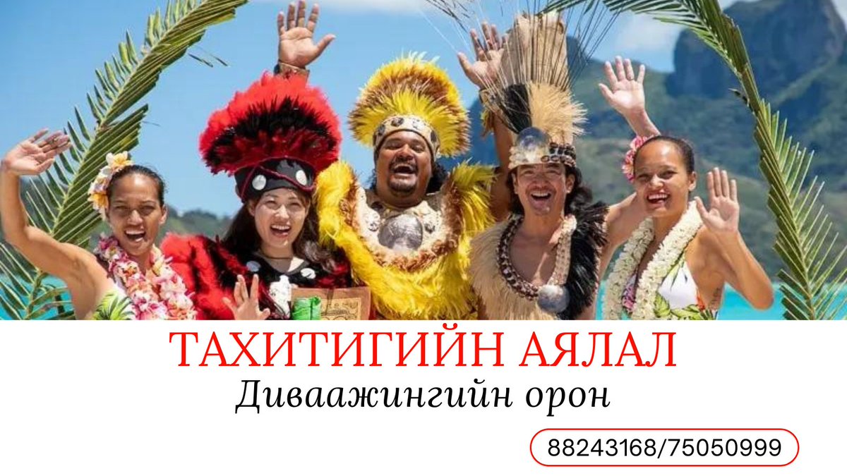 Тахити бол дэлхийн ТОП-10 тансаг аялал жуулчлалын маршрут юм. Энэ бол дээд зэрэглэлийн аялал ба таны зорин аялах ёстой газруудын нэг юм. Маш тайван, романтик, байгалийн сайн сайханы бүрдэл болсон энэхүү газар нутгийг жинхэнэ диваажингийн орон гэж нэрлэдэг.
Утас: 9910-3255