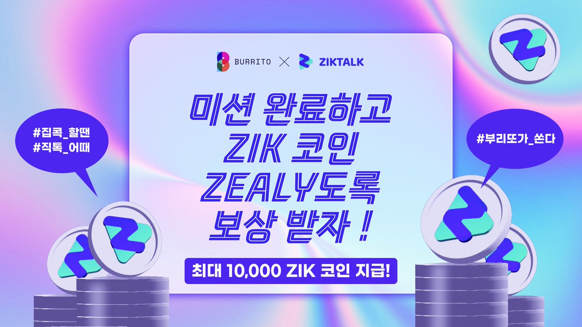 👭 ZIKTALK X Burrito Zealy event

#집콕_할땐 #직톡_어때?

저희가 팔로워들을 위해서 총 600만원 상당의 이벤트를 준비했습니다! 😲

💎 Reward

1~5위 : 10,000 ZIK
6~20위 : 5,000 ZIK
21~50위 : 4,000 ZIK
51~100위 : 3,000 ZIK
101~1,000위 : 1,000 ZIK

지금 바로 참여하세요! 🔥

이벤트