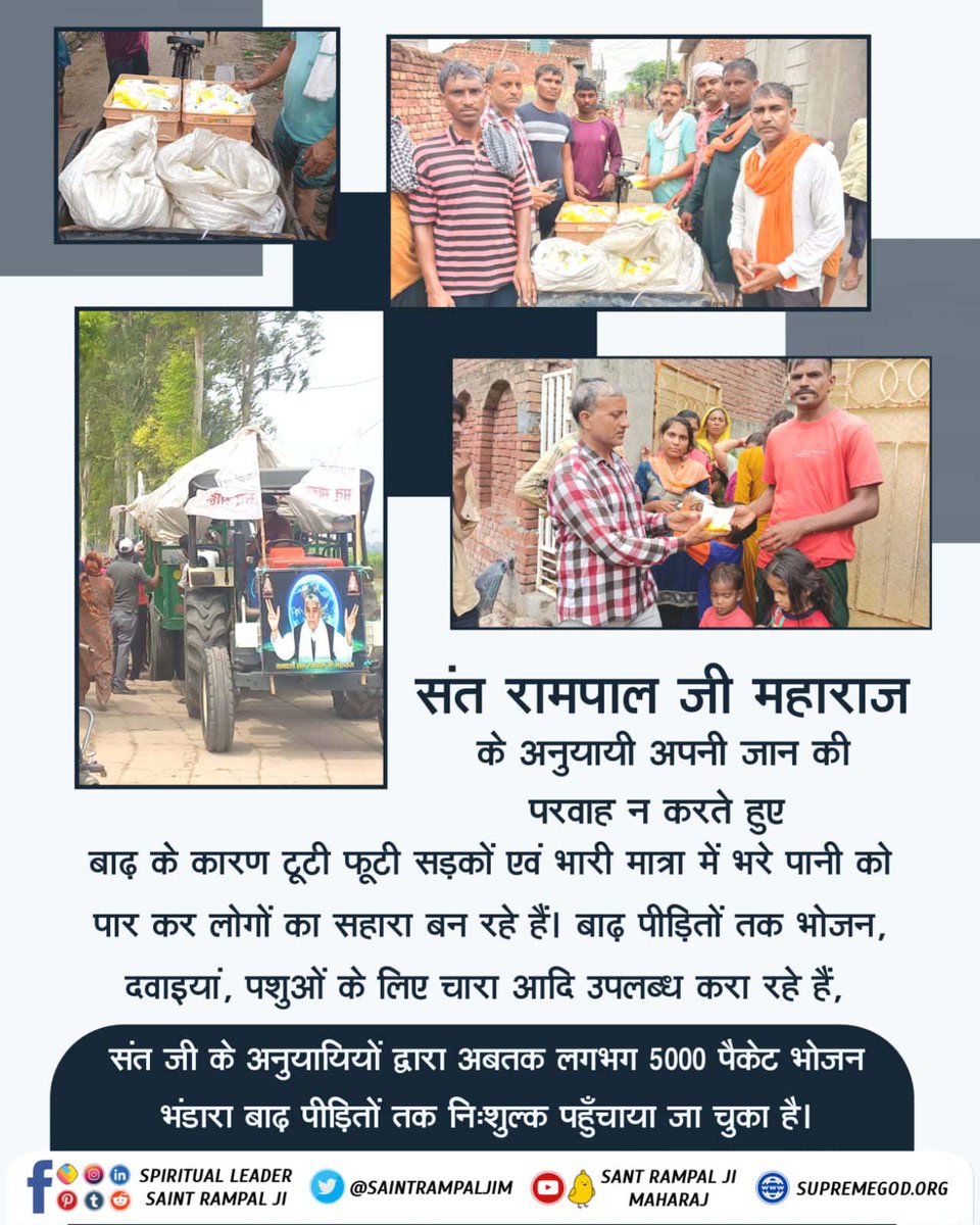 SarunKu65743707's tweet photo. #FloodRelief_by_SantRampalJi
मानवता की मिसाल
संत रामपाल जी महाराज के अनुयायी  बाढ़ प्रभावित क्षेत्र में पीड़ित परिवारों तक आवश्यक सामग्री जैसे दवाई, दूध, आटा, खाने के पैकेट आदि पहुंचा रहे हैं। https://t.co/VEFUDk6AT2
