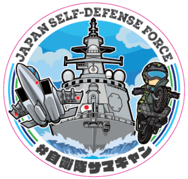 JASDF_adc_pao's tweet photo. 『陸海空自衛隊サマー・フレンドシップキャンペーン』
７月２１日～８月３１日の夏休み期間に、日本各地の基地や街中で様々なイベントを行っていますので、ぜひご来場ください！
詳しくは下記のリンクから
https://t.co/VCmGxtJIyp
＃夏休み
＃自衛隊サマキャン https://t.co/jb5PEuww6J