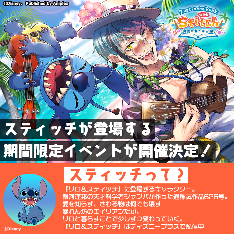 twst_jp's tweet photo. 🏖️8月中旬開催予定⛱️

／
#スティッチ が登場する期間限定イベント✨
「Lost in the Book with Stitch〜真夏の海と宇宙船〜」
＼

イベント開催前に「#ディズニープラス」で、
『リロ＆スティッチ』を予習してみるのはいかがでしょうか？

#ツイステ