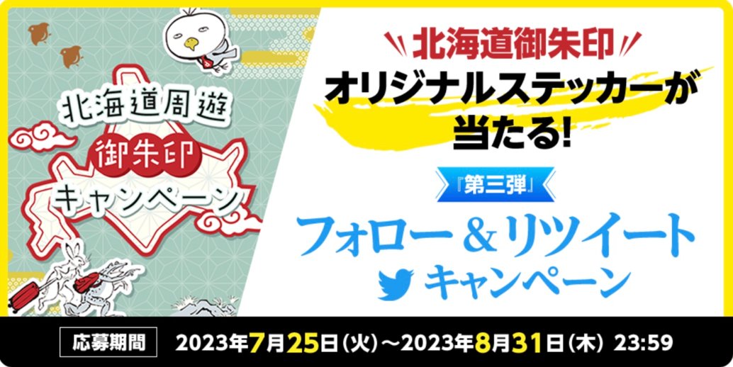 dormy_hotels's tweet photo. 第三弾　フォロー＆リツイートキャンペーン！
 ／ 
北海道御朱印　オリジナルステッカーが当たる！ 
＼ 
フォロー＆リツイート頂いた方から 
抽選で100名様プレゼント🎁
 
☑️@HotespaN をフォロー 
☑️本投稿をリツイート

👇詳細👇
https://t.co/8nGXSdJ5bu
👇期限👇
2023/8/31迄 https://t.co/8SUkvfFigo