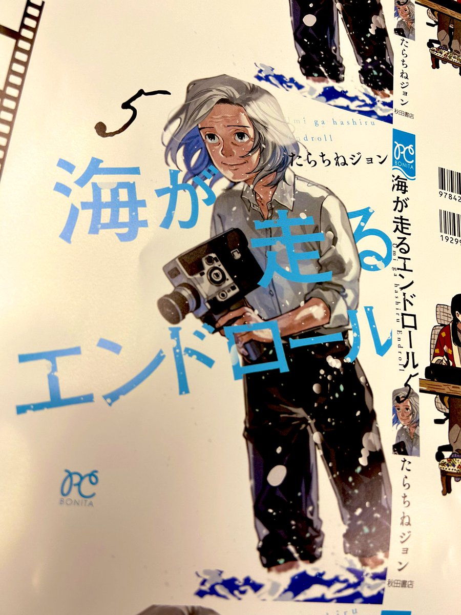 8/16（水）発売「海が走るエンドロール」5巻のカバーが刷り上がりまし
