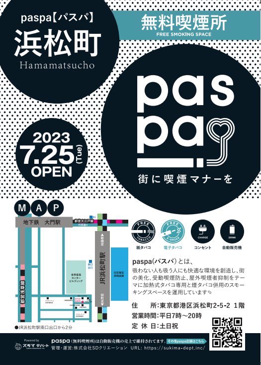 sukima_dept's tweet photo. 無料喫煙所
『paspa浜松町』本日Open✨
JR浜松町南口出口から徒歩2分❗️
紙タバコも喫煙可能♪
快適に清潔にお過ごしいただける
空間となっています🤲
"ホッと一息"
ぜひご利用ください😊
そのほか約40店舗のpaspaはここ👇
https://t.co/MAZrp18DPd
#paspa
#自由販売機
#無料喫煙所
#自販機 https://t.co/G2jYQoQHIN