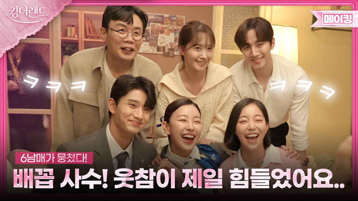 jtbclove's tweet photo. 이번 주 유독 핫하고❤️‍🔥 일도 많았던🙈
사랑이네 촬영 현장🌺
우리 6남매 다들 행복하좌!!!!!
#이준호 #임윤아 #고원희
#김가은 #안세하 #김재원

[𝗝𝗧𝗕𝗖 𝗗𝗿𝗮𝗺𝗮] 채널로 메이킹 보러가기📝
☞ https://t.co/pZa7VWziyd

▶️ 매주 토·일 밤 𝟭𝟬시 𝟯𝟬분
《#킹더랜드》 본방사수👑💖 https://t.co/zyJY6yWHoj