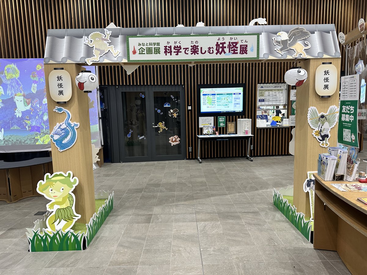 BeingZINE's tweet photo. みなと科学館の「科学で楽しむ妖怪展」に2人で行って来ましたー！！
子供向けと見せかけて、昔の人が化石から妖怪を想像したメカニズム、科学現象と妖怪をつなげるわかりやすい解説、あらたな視点に満ちた素晴らしい展示でした！！
（80） https://t.co/BJjVGhQEdA