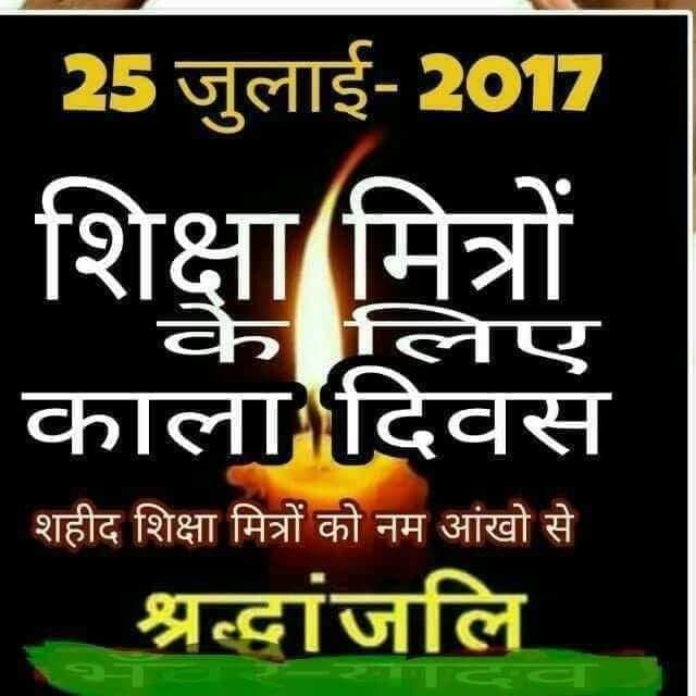 आज का दिन 'शिक्षा मित्र' लिए काल बन गया था जिसे भुलाया नहीं जा सकता ।विगत छः वर्षों से शिक्षामित्र आर्थिक तंगी से जूझ रहा,कोई सुनने वाला नहीं,,,,कृपा करो🙏
#25July_Blackday_शिक्षामित्र
<a href="/Aamitabh2/">Amitabh Agnihotri</a> <a href="/shivkmishra/">Shiv Kumar Mishra</a>
<a href="/thisissanjubjp/">Sandeep Singh</a>  <a href="/bstvlive/">भारत समाचार | Bharat Samachar</a>
<a href="/myogiadityanath/">Yogi Adityanath</a> 
<a href="/rajudasji99/">Raju Das Hanumangadhi Ayodhya</a>