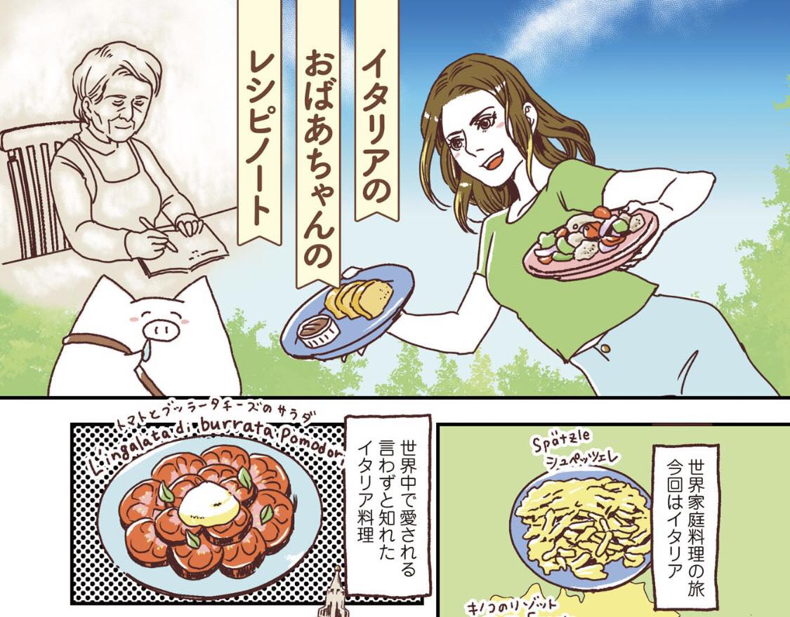 マンガ「#世界家庭料理の旅おかわり」 発売中!

イタリアの家庭料理を紹介。フィレンツェ出身のキアラさんが大切にしているおばあちゃんのレシピノート。

お試し読みはこちら
https://t.co/Smt2oGzaBv
本のご購入はこちら
https://t.co/oS4kqjXC6v 