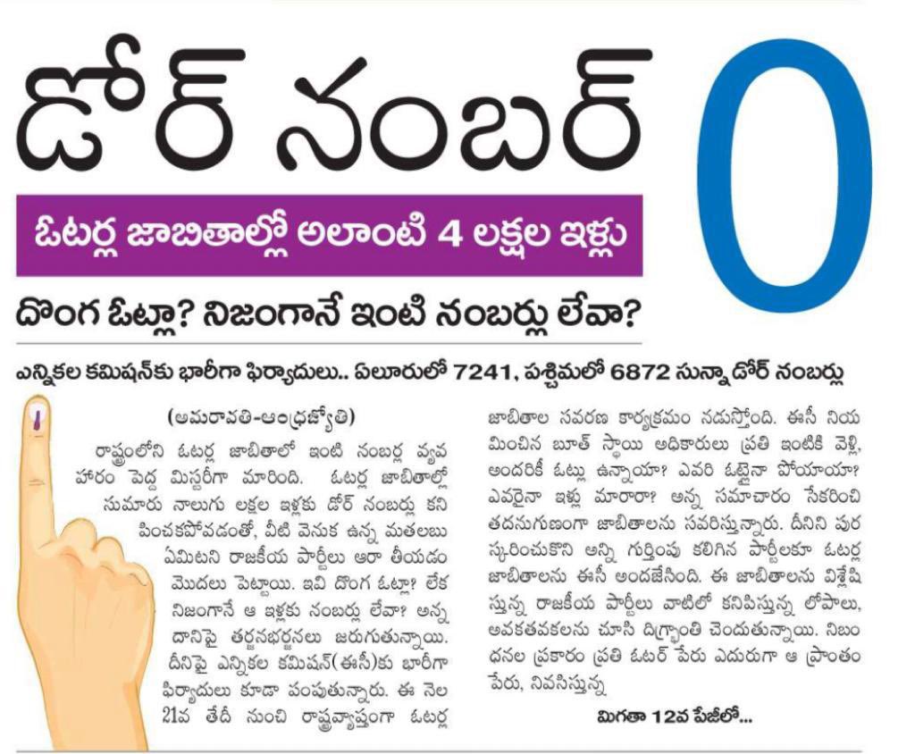 klaxmann's tweet photo. @the_hindu @THAndhra , @DeccanChronicle why the news of fake votes creation is not being covered by your paper pertaining to AP, hope you are not part of favourable media to anyone… https://t.co/KUsLfHJt4h