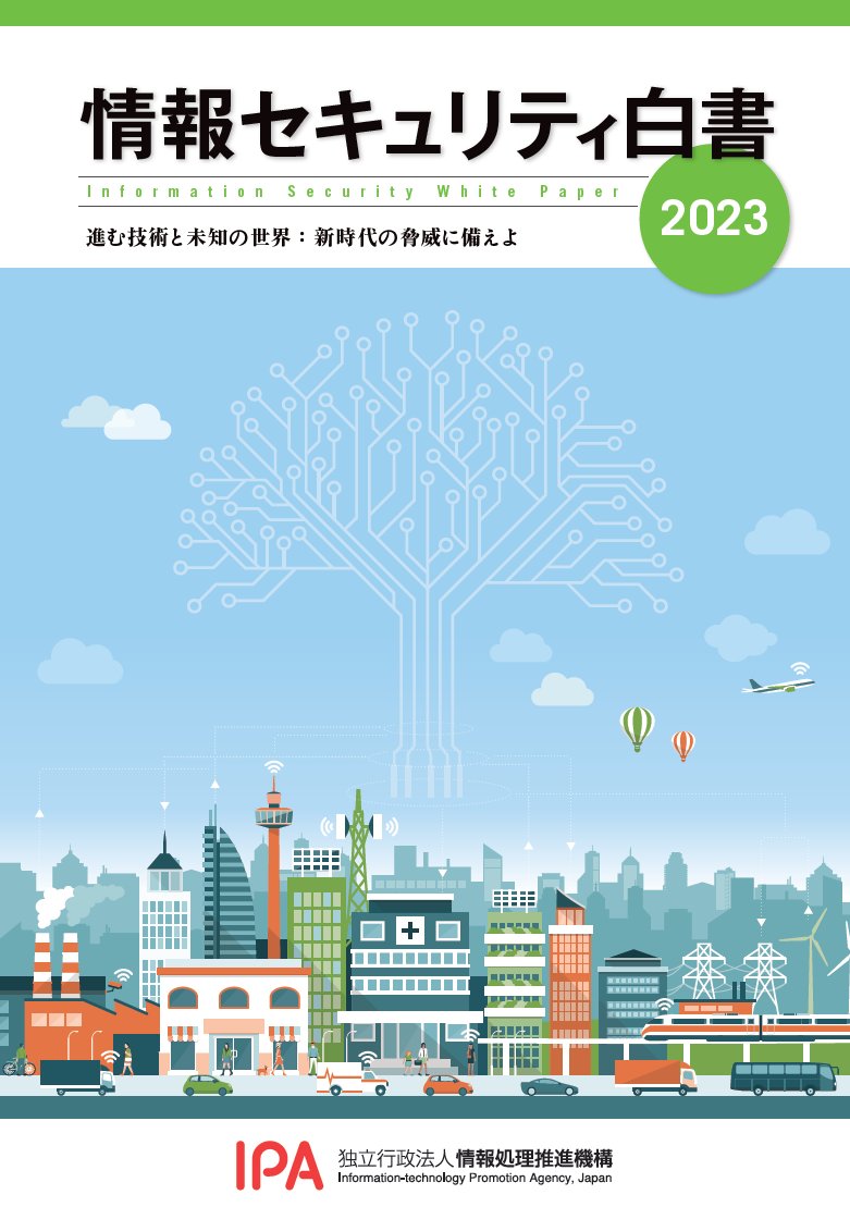 IPA_anshin's tweet photo. 【情報セキュリティ白書2023】
情報セキュリティ白書2023が公開されました。
国内外の政策や脅威の動向、インシデントの発生状況、被害実態、2022年の象徴的なトピックを取り上げています。是非一読ください！
#情報セキュリティ白書
https://t.co/hWVfwsh1hj https://t.co/E36Nb605Aj