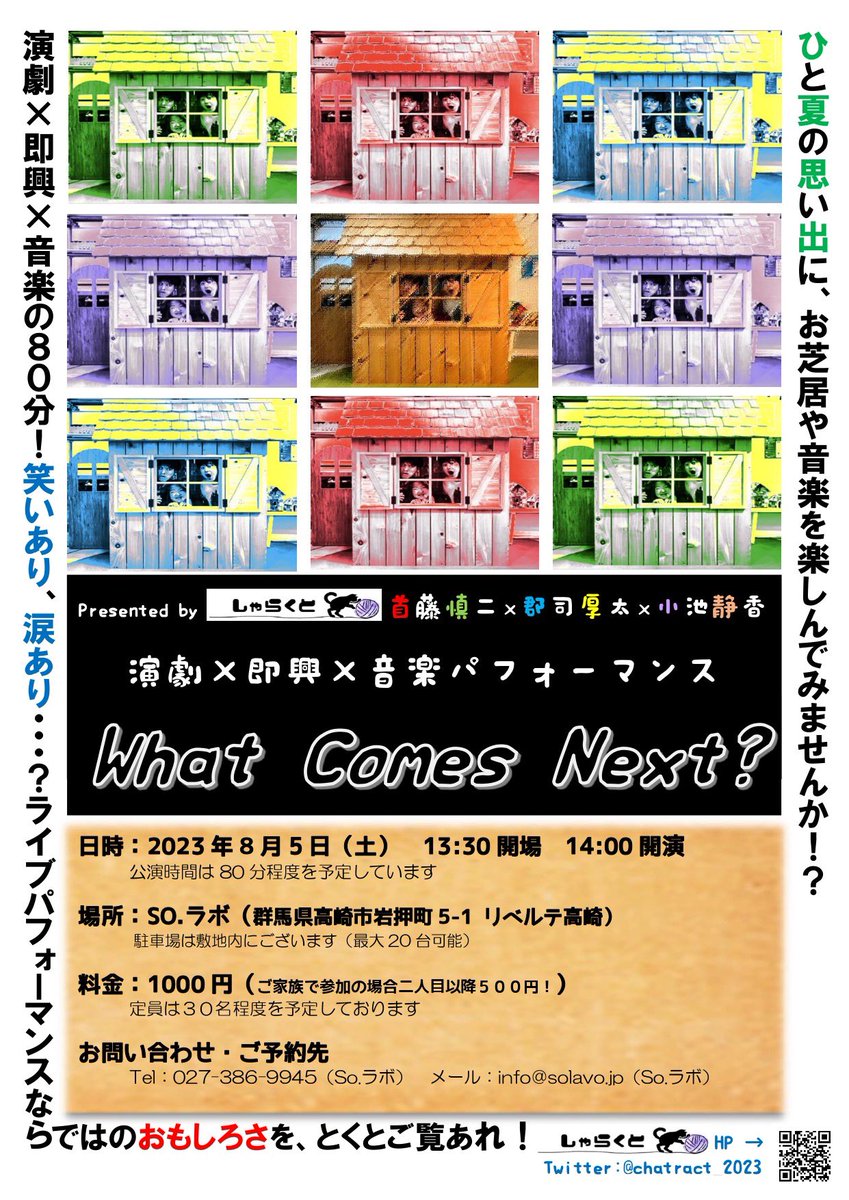 chatract_2023's tweet photo. しゃらくとはこの度、はじめてのパフォーマンスをおこなうことになりました！！

演劇×即興×音楽パフォーマンス
『What Comes Next?』

出演：首藤慎二　郡司厚太　小池静香　

日時：8月5日(土)14:00
料金:1,000円
・ご家族で参観の場合二人目以降500円！
場所：SO.ラボ2階 https://t.co/r8JI3eTDzH