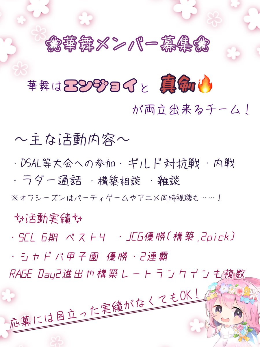 TeamAroma15's tweet photo. 本日から8/6まで華舞は公募を行います。実績などなくても、大会等への参加意欲���ある方やVCに積極的に来てくれる方は大歓迎！ぜひ気軽にご応募ください！詳しくは画像をご覧ください。何か質問等あれば気軽にお声掛けください！
＃シャドバ
#シャドバチーム
#メンバー募集
#シャドバチーム募集 https://t.co/1ntWDLZFhn