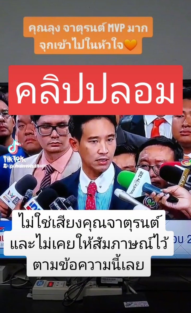 chaturon's tweet photo. มีการเผยแพร่คลิปปลอมหน้าตาแบบนี้ คงต้องการทำลายพรรคเพื่อไทยและเสี้ยมให้ 8 พรรคแตกกัน

ผมไม่มีวันพูดอะไรแบบนี้

เมื่อวานให้สัมภาษณ์ไป 5 รายการก็พูดเพื่อให้ 8 พรรคจับมือกันไว้ พูดตามจุดยืนพรรคเพื่อไทยและยังได้ย้ำเกียรติประวัติของพรรคในการต้านเผด็จการตลอดมาอย่างไม่น้อยหน้าพรรคการเมืองใด

ใครที่ต้องการทำลายเพื่อไทยและเสี้ยมพรรคฝ่ายประชาธิปไตยให้แตกกัน อย่ามาใช้วิธีตื้นๆต่ำๆแบบนี้เลยครับ

#เพื่อไทย #ก้าวไกล #จัดตั้งรัฐบาล