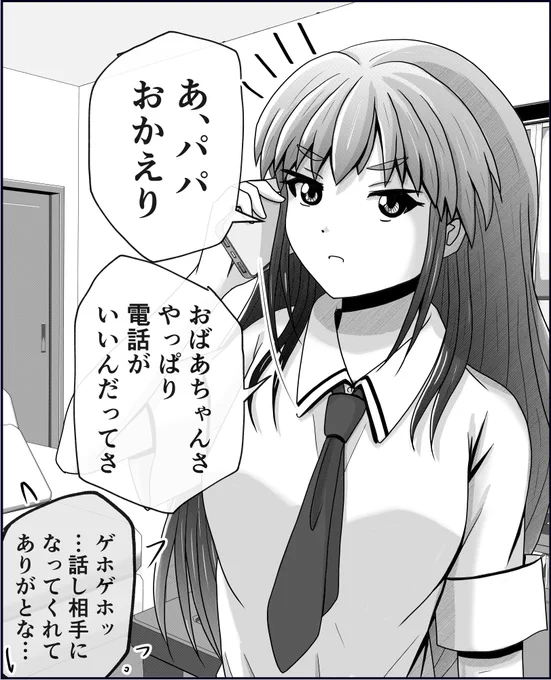 娘の長電話相手にやきもきしてる父がほっとする話。(2/2) 