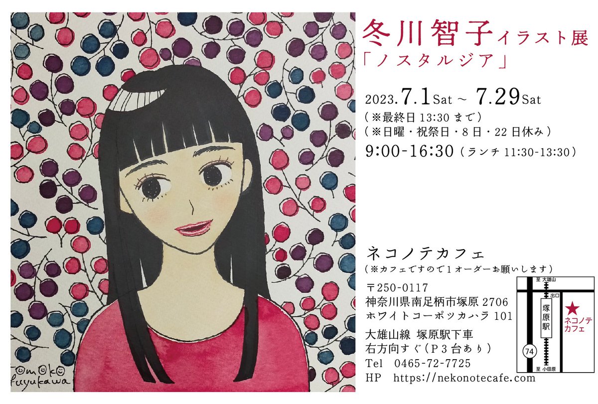 「個展、残り5日となりました!皆様のお越しをお待ちしております〜。」|冬川智子のイラスト