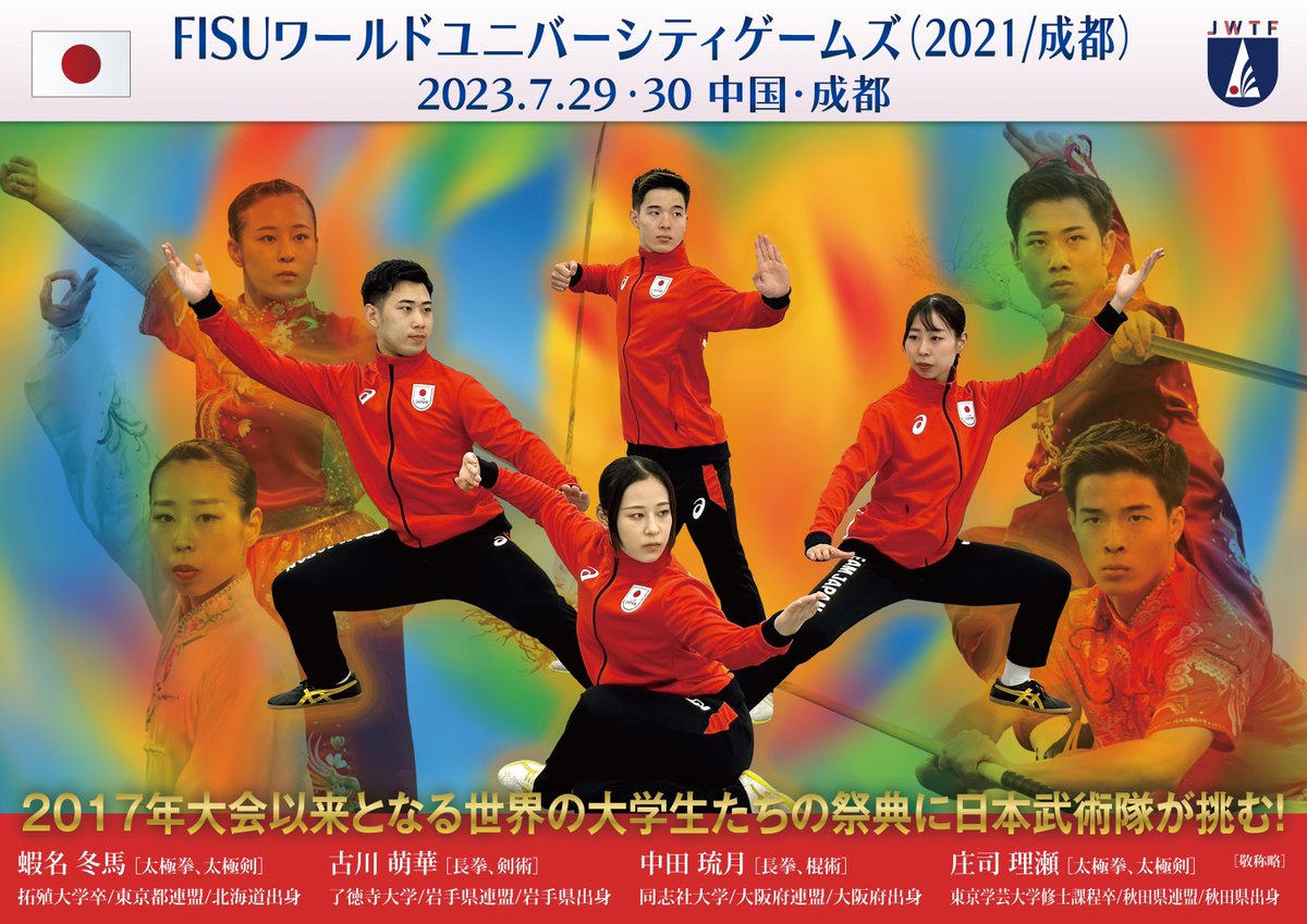 jwtf_wushu_of's tweet photo. 中国・成都で開催される「FISUワールドユニバーシティゲームズ（中国・成都）」
日本代表選手団が本日出発します。
ライブ配信も行われる予定です。日本代表選手たちの応援をよろしくお願いいたします。
#武術太極拳 #がんばれ日本 #fisuワールドユニバーシティゲームズ #teamjapan 
#カンフー #wushu https://t.co/6NTBT9i5Ju