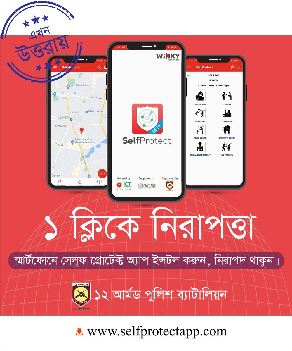 WinkyTechLtd's tweet photo. আলহামদুলিল্লাহ!
#SelfProtect অ্যাপ চালু হলো উত্তরা, ঢাকাতে। যে কোন বিপদের মুহুর্তে সেলফ প্রটেক্ট অ্যাপ ব্যবহার করুন, 12 Armed Police Battalion, Dhaka এর কুইক রেসপন্স টিম ২৪ ঘন্টা সাপোর্ট দিতে রয়েছে আপনার পাশে। লিংক https://t.co/UnE6dtsc4b
#selfprotectapp #12apbn #ictd #winkytech https://t.co/5jrlnrdW2K
