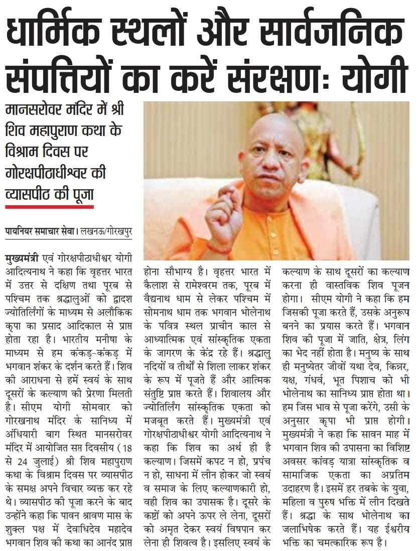 धार्मिक स्थलों और सार्वजनिक संपत्तियों का करें संरक्षण: मुख्यमंत्री श्री <a href="/myogiadityanath/">Yogi Adityanath</a> जी महाराज
