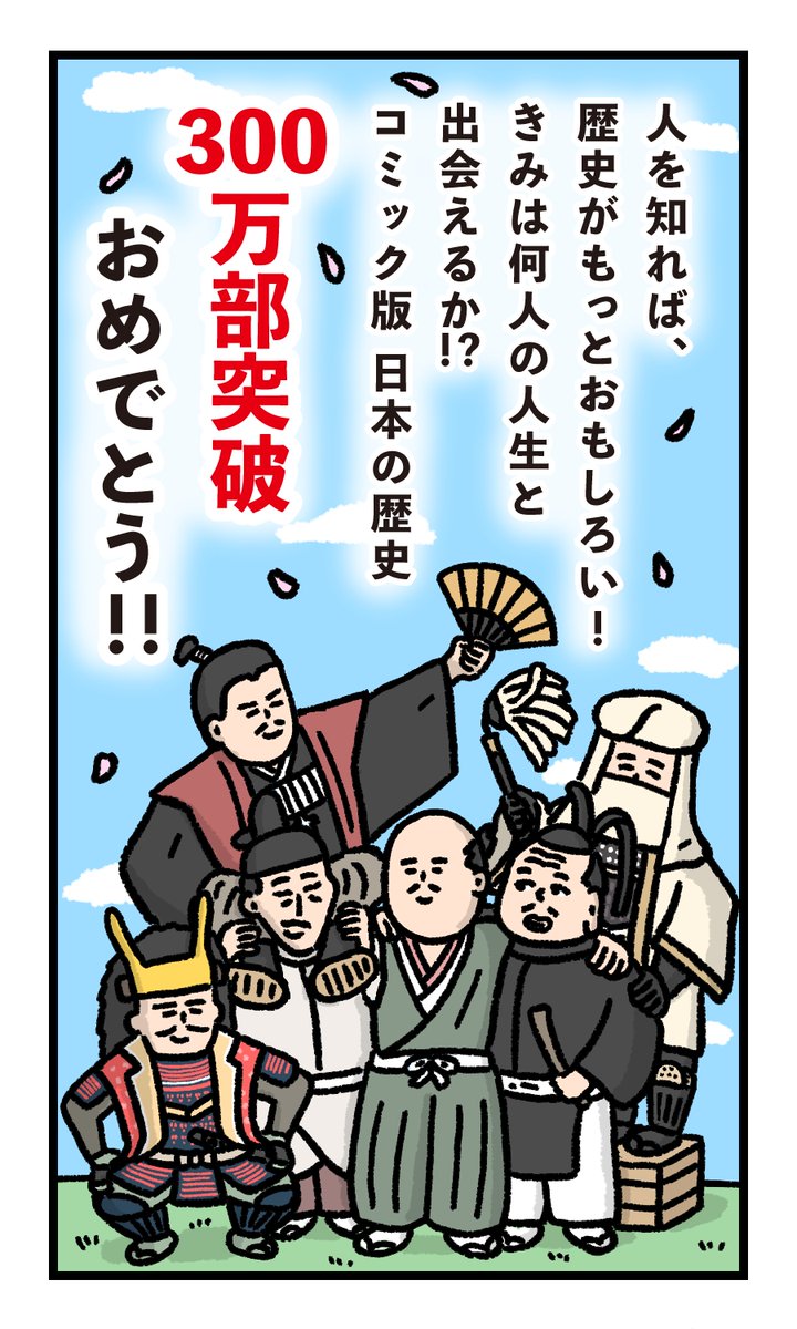 「#コミック版日本の歴史」シリーズ300万部をお祝いする、シリーズの紹介マンガが完成しました😊
80巻超のシリーズならではのランナップから、#柴田勝家 #小早川秀秋 #宇喜多秀家 をご紹介いただいています✨
カケヒジュンさん@sigasodati による親しみやすい戦国三英傑にもご注目ください🏯