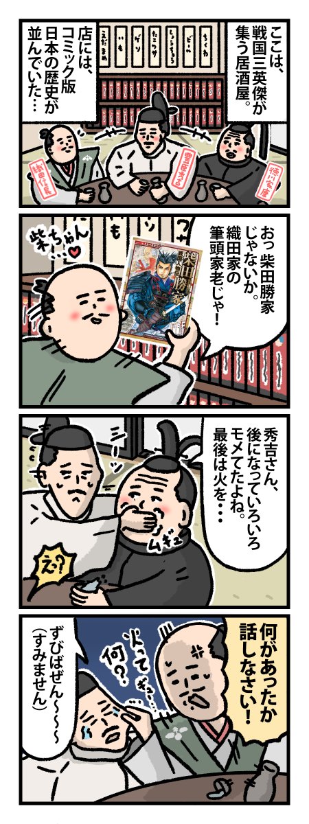 「#コミック版日本の歴史」シリーズ300万部をお祝いする、シリーズの紹介マンガが完成しました😊
80巻超のシリーズならではのランナップから、#柴田勝家 #小早川秀秋 #宇喜多秀家 をご紹介いただいています✨
カケヒジュンさん@sigasodati による親しみやすい戦国三英傑にもご注目ください🏯