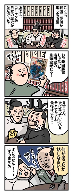 「#コミック版日本の歴史」シリーズ300万部をお祝いする、シリーズの紹介マンガが完成しました😊

80巻超のシリーズならではのランナップから、#柴田勝家 #小早川秀秋 #宇喜多秀家 をご紹介いただいています✨

カケヒジュンさん@sigasodati による親しみやすい戦国三英傑にもご注目ください🏯 