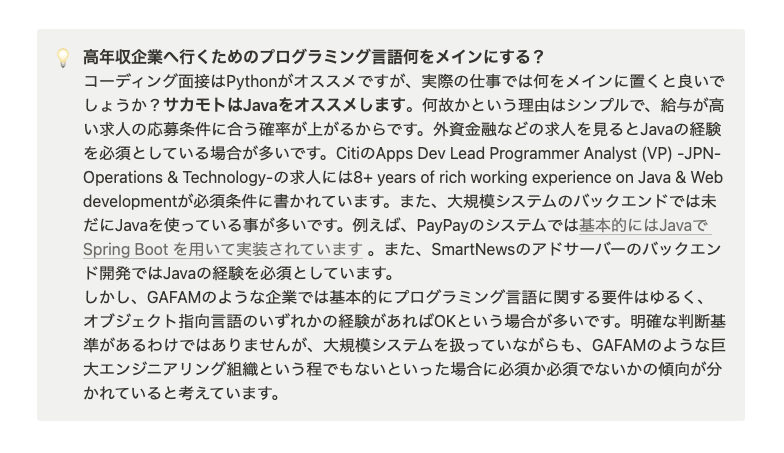 高年収企業へ行くためのプログラミング言語、サカモトが選ぶならあえて何にする？

答えはJavaですね。詳しい理由は👇に書いた。特に金融系のシステム（ペイメントなども）開発となるとJavaを条件に入れている例は多い。とりあえずこまったら自分の選択肢の一つに入れよう。

interviewcat.dev/interview-styl…