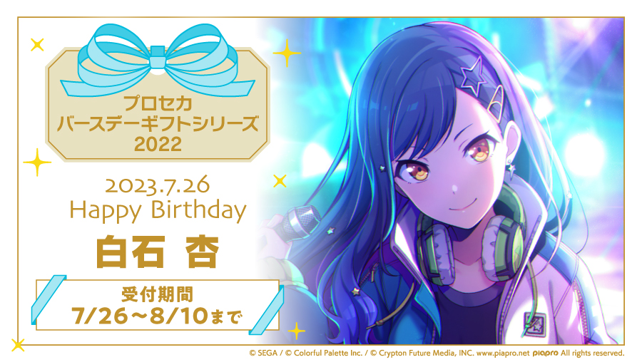 ColorfulPaletteStore 限定】 🎉バースデーギフトシリーズ2022 白石 杏