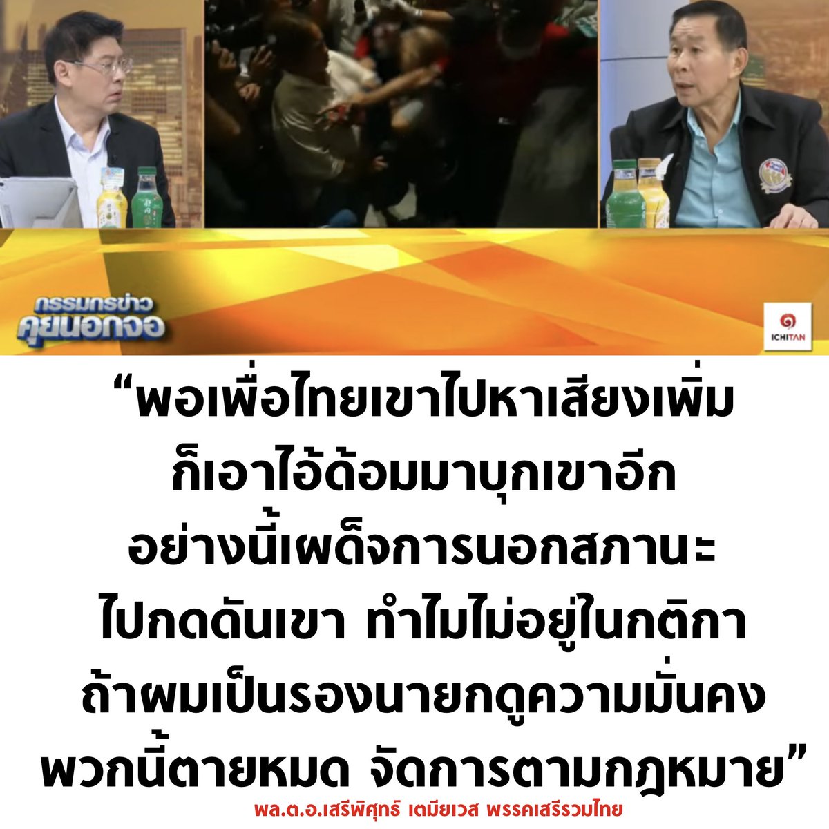 ห๊า

#กรรมกรข่าวคุยนอกจอ #เสรีพิศุทธ์เตมียเวส #จัดตั้งรัฐบาล