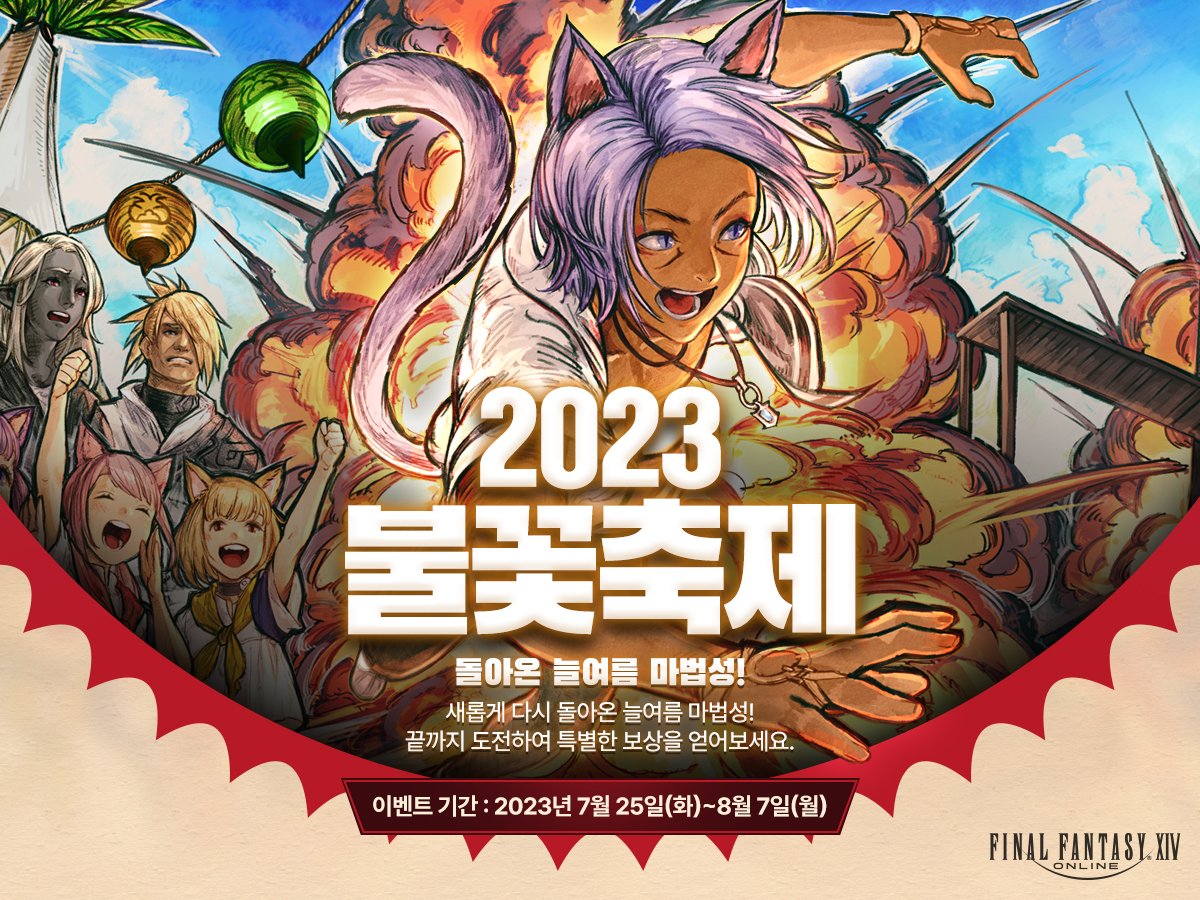 FFXIV_KOREA's tweet image. [이벤트] 2023 불꽃축제🎆
📌이벤트 기간: 7월 25일(월) ~ 8월 7일(월)
세상에...'그것'이 또 돌아왔다고...?!😨
무시무시한 '그것'에게 도전하여
특별한 기간 한정 의상을 얻어보세요!
ff14.co.kr/events/fun/202…

#파이널판타지14 #FF14 #파판14 #불꽃축제