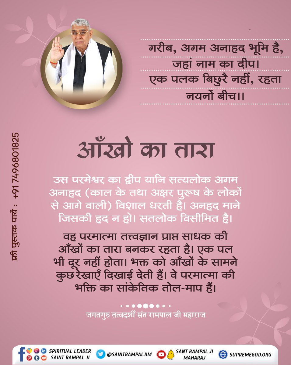 Itzz_kareena_'s tweet photo. #GodMorningTuesday 
गरीब,अगम अनाहद भूमि है, जहां नाम का दीप।
एक पलक बिछुरै नहीं, रहता नयनों बीच।। https://t.co/Xd563Hjiuz