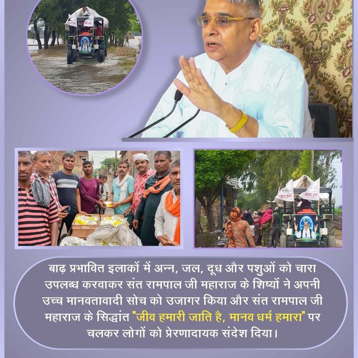 simple_LivingR's tweet photo. #GodMorningTuesday
बाढ़ प्रभावित इलाकों में जल दूध और पशुओं को चारा उपलब्ध करवाकर संत रामपाल जी महाराज के शिष्यों ने अपने उच्च मानवतावादी सोच को उजागर किया और संत रामपाल जी महाराज के सिद्धांत "जीव हमारी जाति है, मानव धर्म हमारा" पर चलकर लोगों को प्रेरणादायक संदेश दिया। https://t.co/pbIy5XOKFp